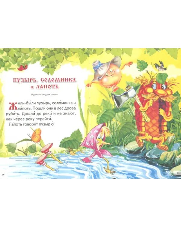 Сказки для малышей. Русские народные. Читаем сами