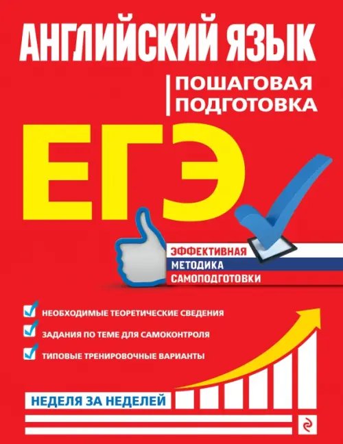ЕГЭ. Неделя за неделей ЕГЭ Английский язык. Пошаговая подготовка