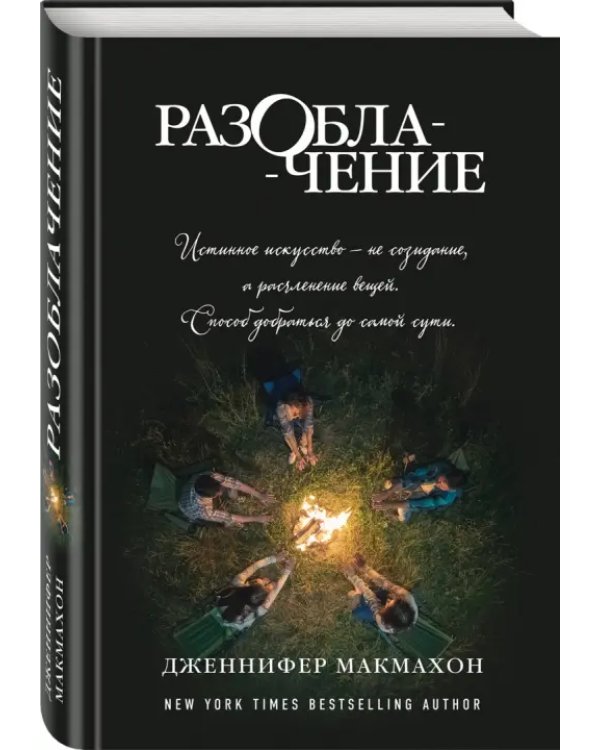 Разоблачение