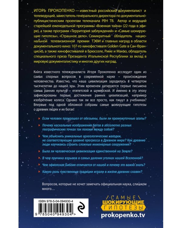 Тайны богов