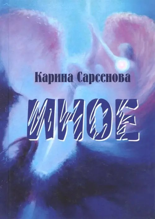 Иное. Рассказы Иное. Рассказы