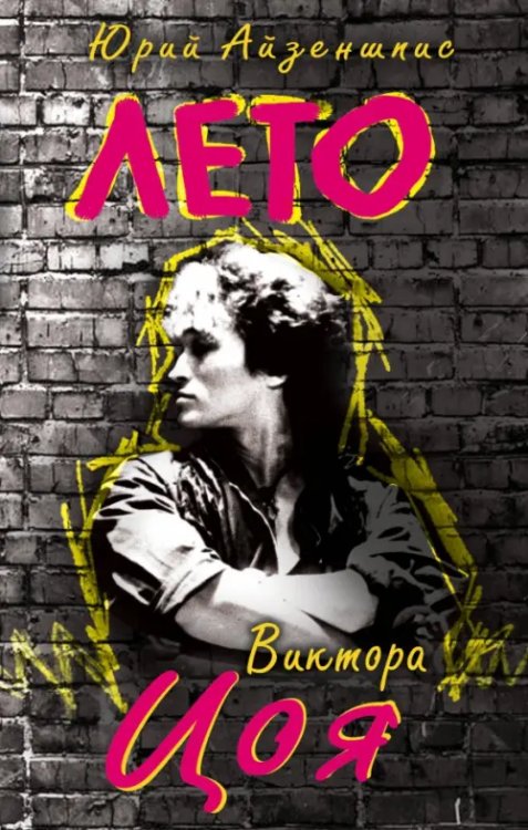 Я помню его таким Лето Виктора Цоя