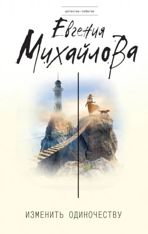 Детектив-событие Изменить одиночеству