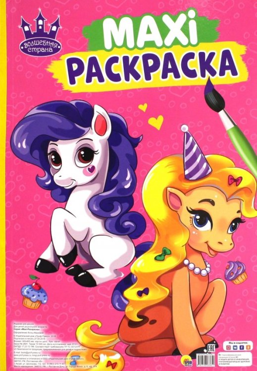 Maxi-раскраска. Волшебная страна