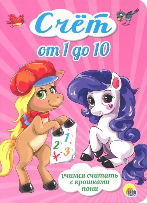 Книжка на картоне цельнокрытая Счет от 1 до 10.Учимся считать с крошками пони