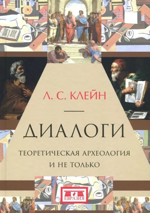 Диалоги. Теоретическая археология и не только Диалоги. Теоретическая археология и не только