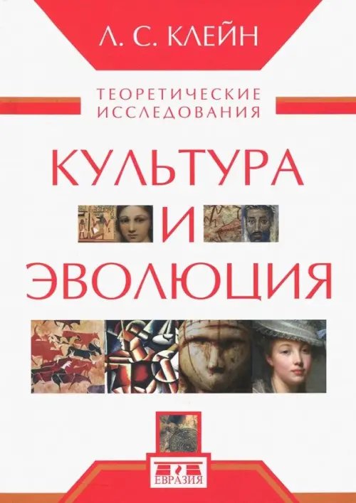 Культура и эволюция. Теоретические исследования Культура и эволюция. Теоретические исследования