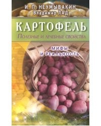 Картофель.Полезные и лечебные свойства.Мифы и реальность