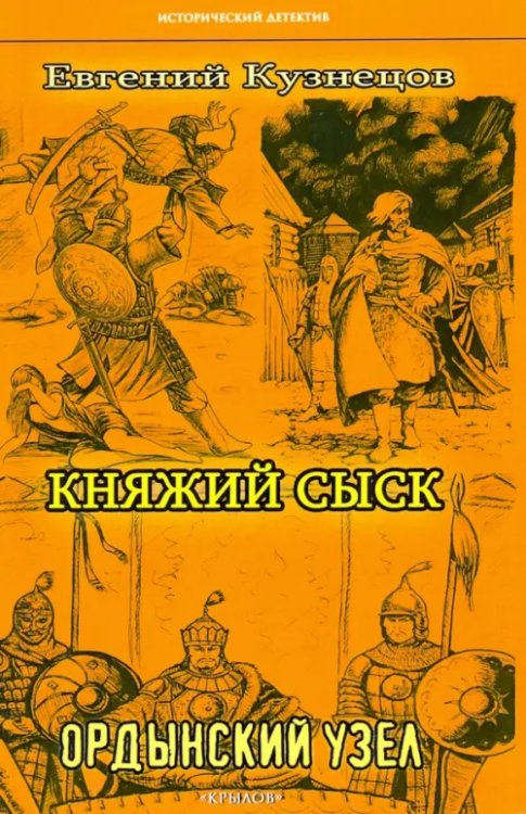 Исторический детектив Княжий сыск.Ордынский узел