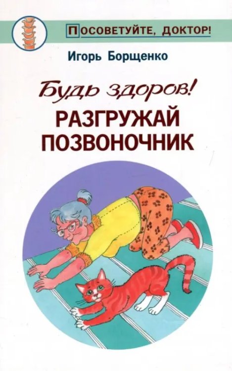 Посоветуйте, доктор! Будь здоров! Разгружай позвоночник