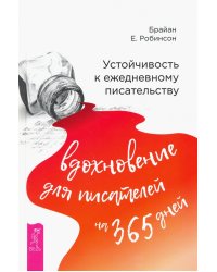 Устойчивость к ежедневному писательству. Вдохновение для писателей на 365 дней