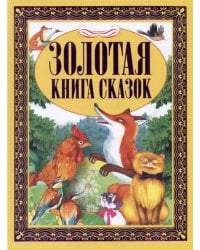 Золотая книга сказок