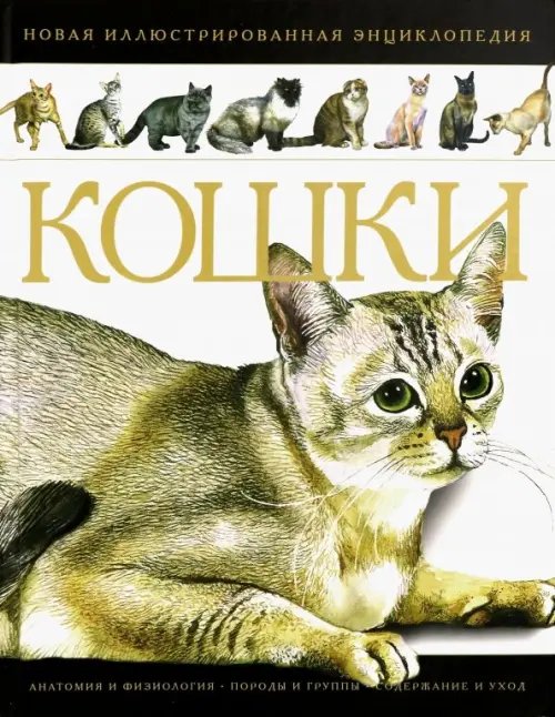 Кошки. Новая иллюстрированная энциклопедия Кошки. Новая иллюстрированная энциклопедия