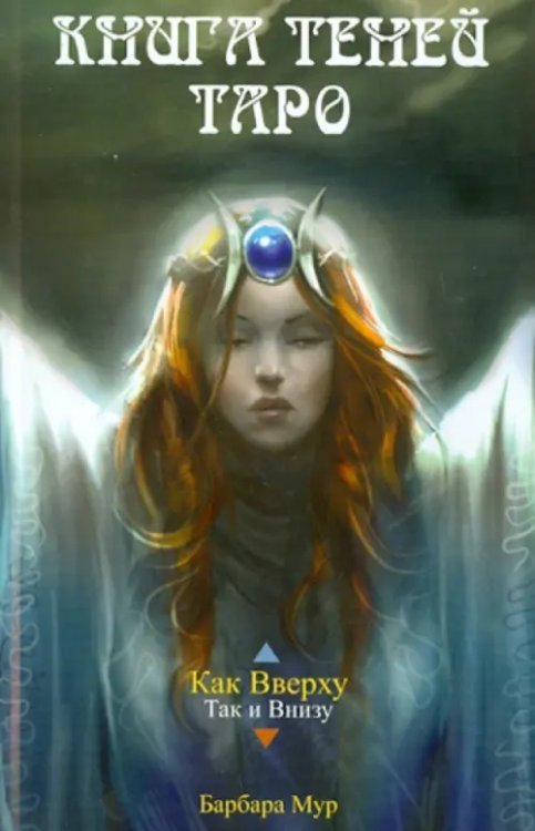 Книга Теней Таро Книга Теней Таро