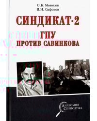 Синдикат-2.ГПУ против Савинкова