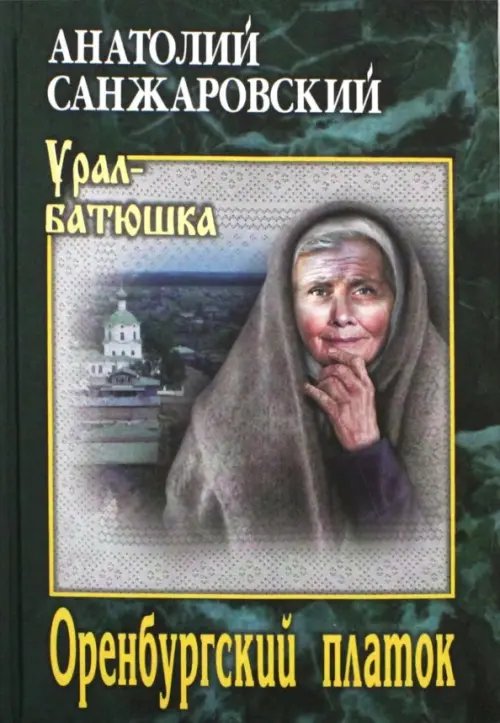 Урал-батюшка Оренбургский платок