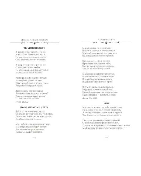 Любовь земная и небесная. Любовная и семейная лирика