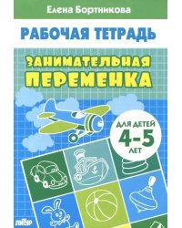 Занимательная переменка. Для детей 4-5 лет