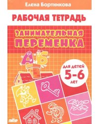 Занимательная переменка. Для детей 5-6 лет
