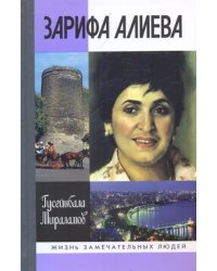 Зарифа Алиева