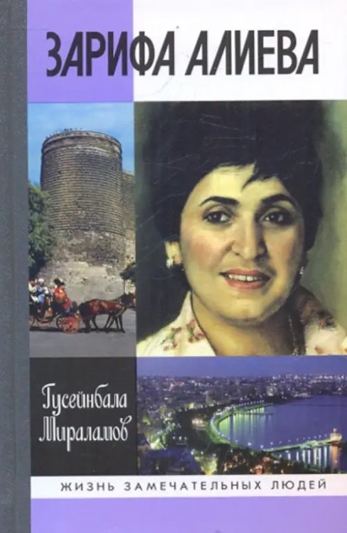 Зарифа Алиева