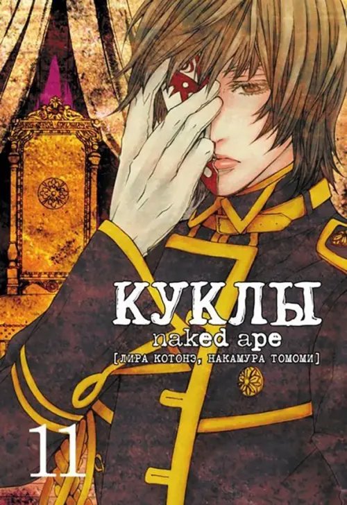 Куклы. Том 11 Куклы. Том 11