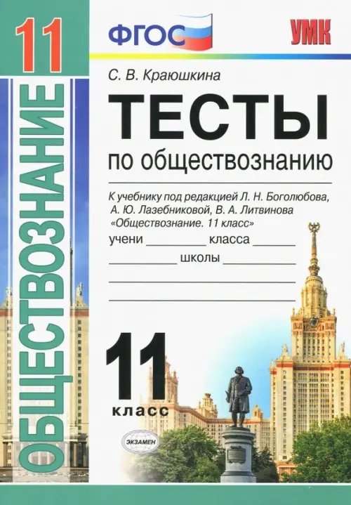 Учебно-методический комплект Обществознание. 11 класс. Тесты. К уч. под редакцией Л. Н. Боголюбова, А. Ю. Лазебниковой и др. ФГОС