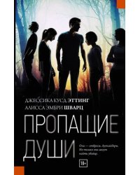 Пропащие души