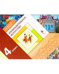 Изобразительное искусство. 4 класс. Рабочий альбом