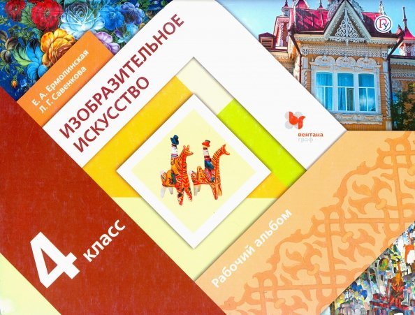 Изобразительное искусство. 4 класс. Рабочий альбом