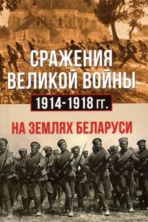 Сражения Великой войны 1914-18 гг. на землях Беларуси Сражения Великой войны 1914-18 гг. на землях Беларуси