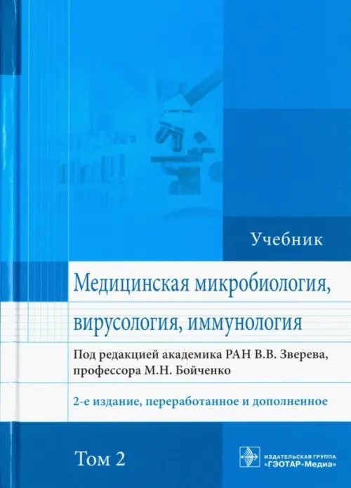 Медицинская микробиология, вирусология и иммунология. Учебник. Том 2 Медицинская микробиология, вирусология и иммунология. Учебник. Том 2