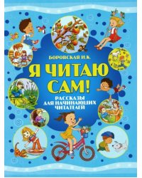 Я читаю сам! Рассказы для начинающих читателей