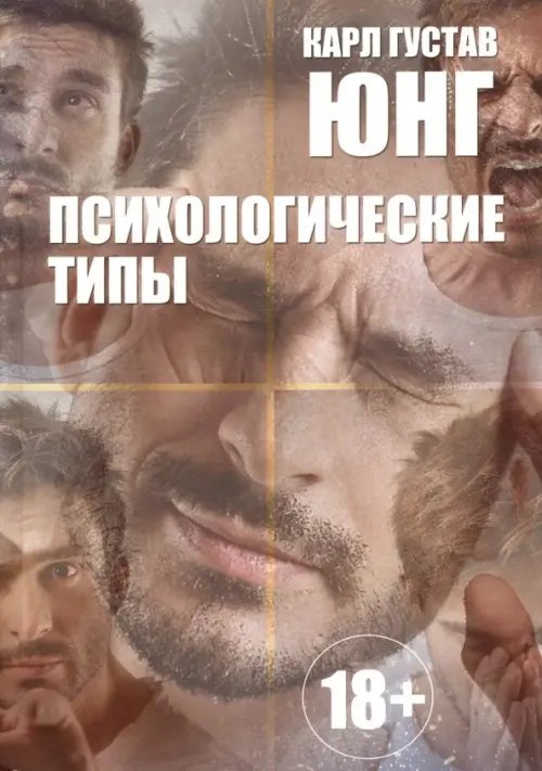 Психологические типы Психологические типы