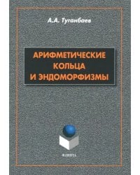 Арифметические кольца и эндоморфизмы. Монография