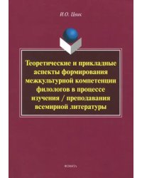 Теоретические и прикладные аспекты формирования межкультурной компетенции филологов. Монография