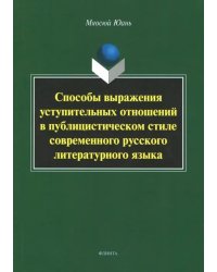 Способы выражения уступительных отношений в публицистическом стиле современного русского лит. языка