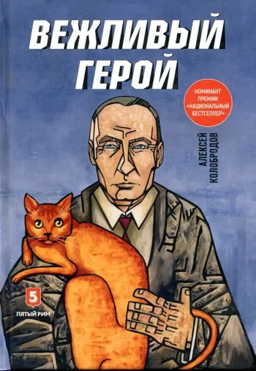 ООО "Бестселлер" Вежливый герой