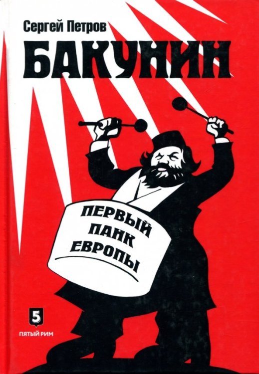 Бакунин. Первый панк Европы Бакунин. Первый панк Европы