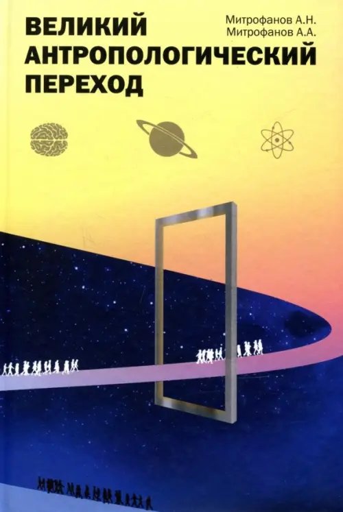 Великий антропологический переход. От Homo sapiens к Homo cogno Великий антропологический переход. От Homo sapiens к Homo cogno