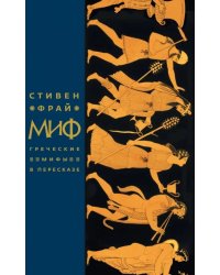 Миф. Греческие мифы в пересказе