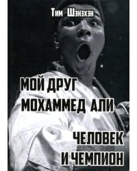 Мой друг Мохаммед Али. Человек и Чемпион