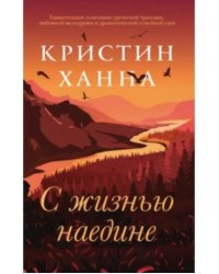 С жизнью наедине 