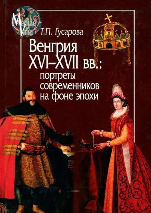 Mediaevalia Венгрия XVI-XVII вв. Портреты современников на фоне эпохи
