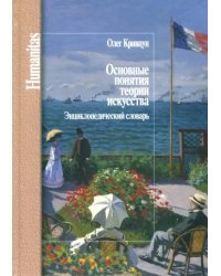 Основные понятия теории искусства. Энциклопедический словарь