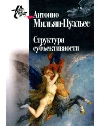 Структура субъективности