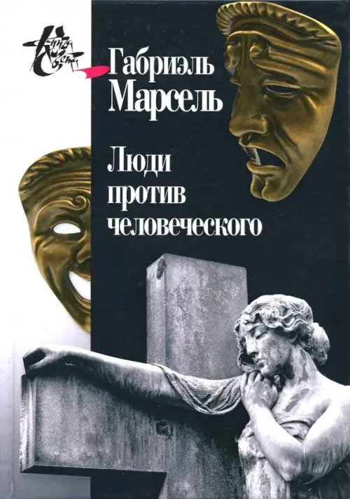 Книга света Люди против человеческого