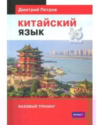 Китайский язык. Базовый тренинг