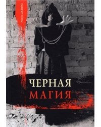 Черная магия