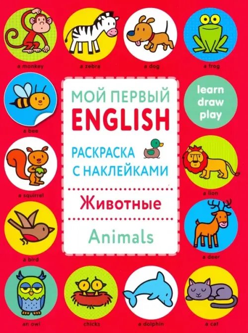 Обложка книги «Раскраска с наклейками "Животные. Animals"», ISBN 9785995136293